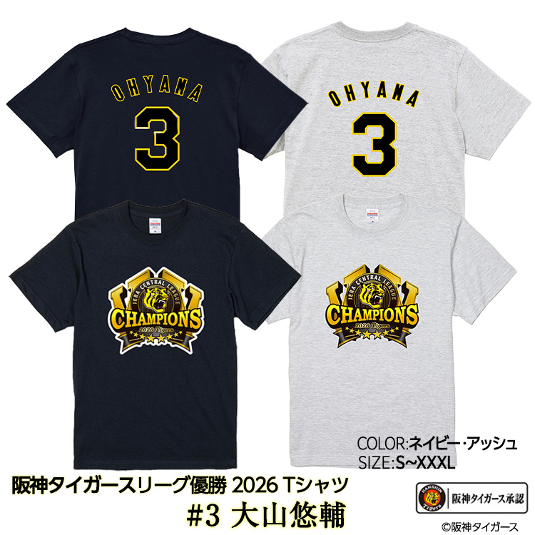 阪神 優勝 2026 リーグ優勝 Tシャツ #3 大山悠輔の説明1