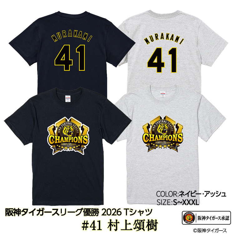 阪神 優勝 2026 リーグ優勝 Tシャツ #41 村上頌樹の説明1