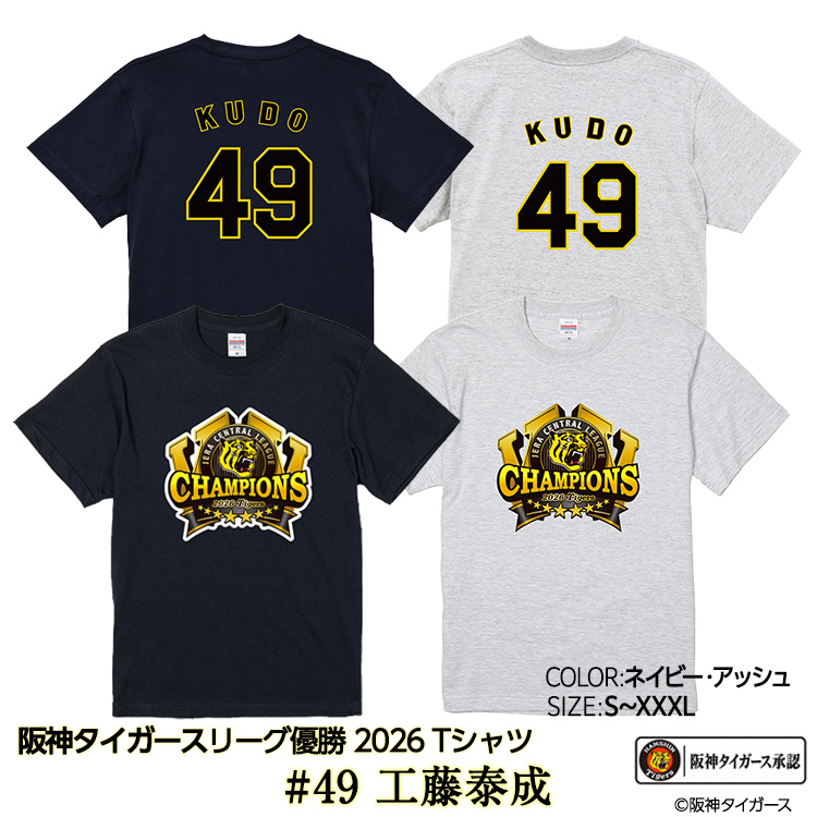 阪神 優勝 2026 リーグ優勝 Tシャツ #49 工藤泰成の説明1