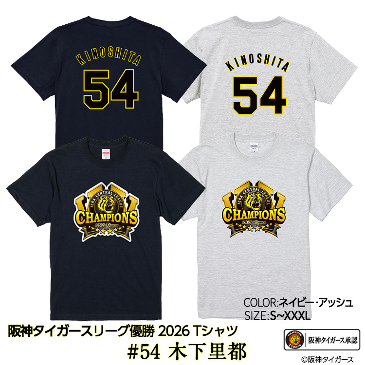 阪神 優勝 2026 リーグ優勝 Tシャツ #54 木下里都の説明1