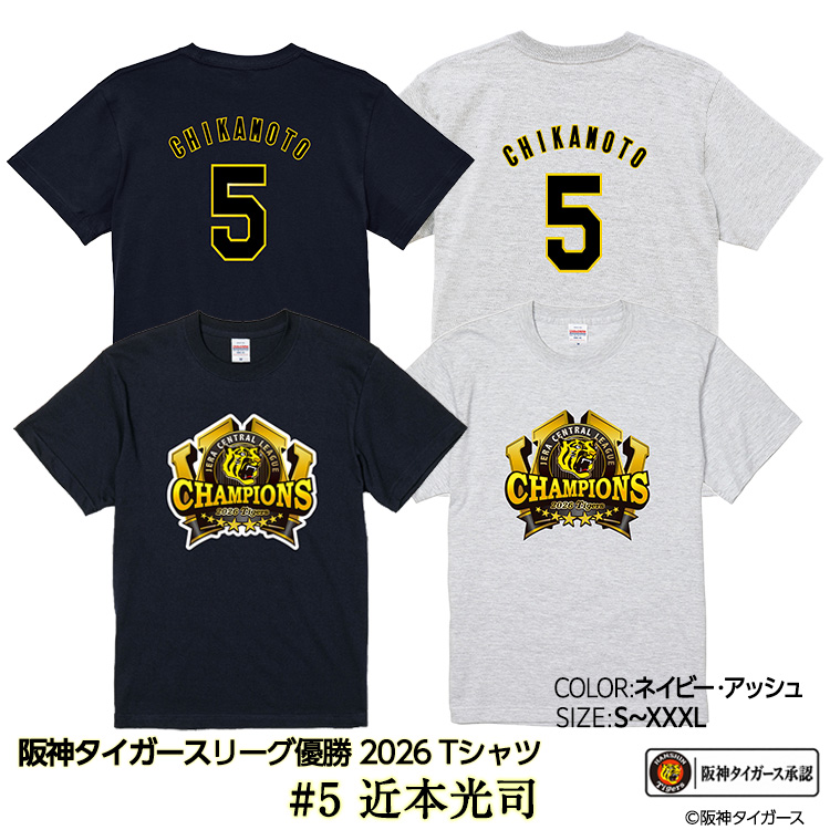 阪神 優勝 2026 リーグ優勝 Tシャツ #5 近本光司の説明1