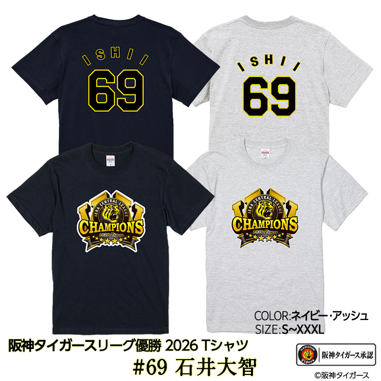 阪神 優勝 2026 リーグ優勝 Tシャツ #69 石井大智の説明1
