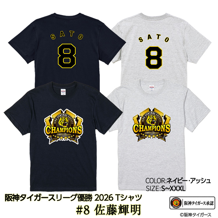 阪神 優勝 2026 リーグ優勝 Tシャツ #8 佐藤輝明の説明1