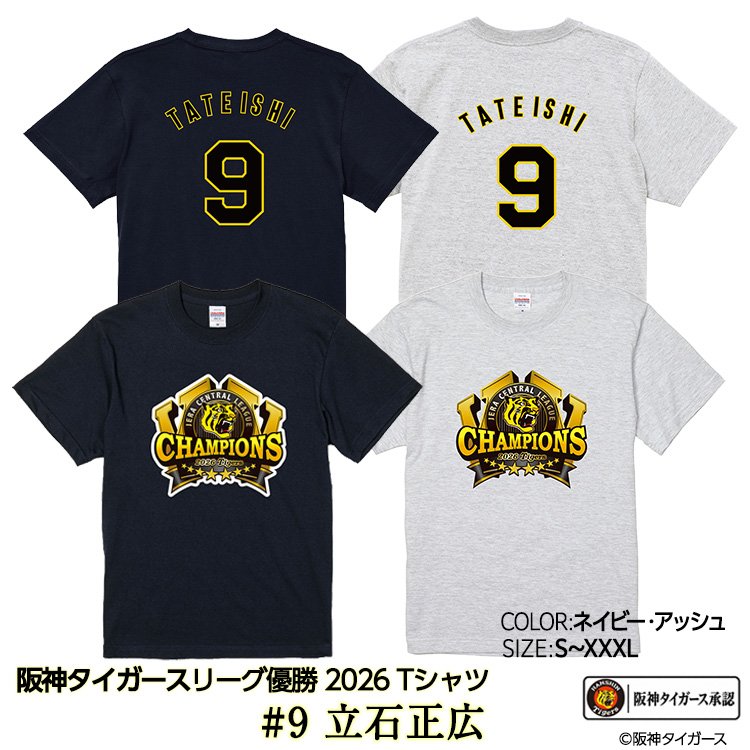 阪神 優勝 2026 リーグ優勝 Tシャツ #9 立石正広の説明1