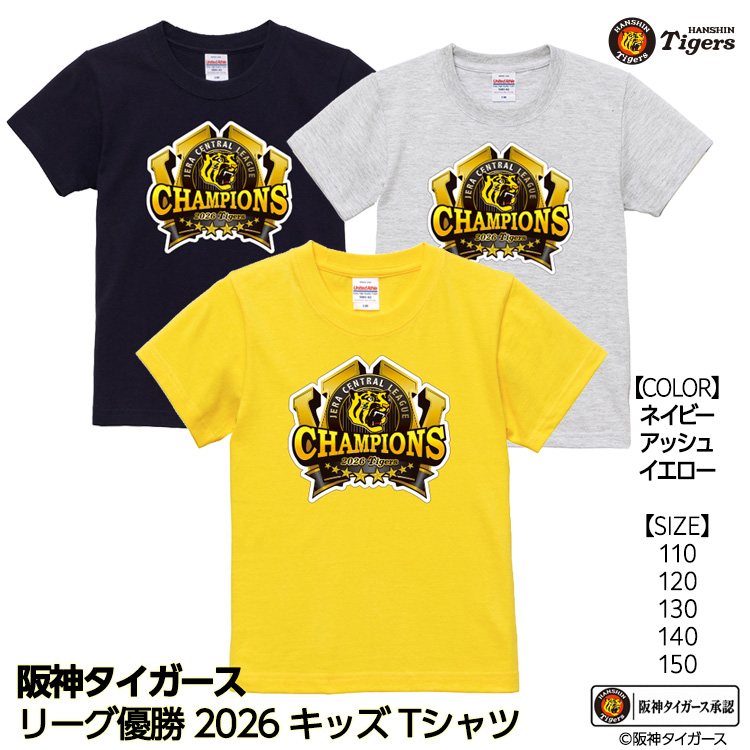 阪神 優勝 2026 リーグ優勝 キッズ Tシャツ 優勝ロゴの説明1