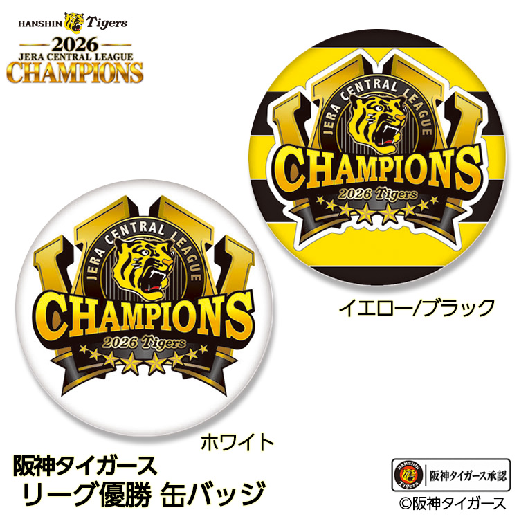 阪神 優勝 2026 リーグ優勝 缶バッジ 優勝ロゴの説明1
