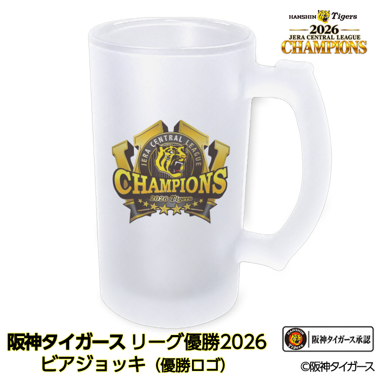阪神 優勝 2026 リーグ優勝 ビールジョッキ 優勝ロゴの説明1