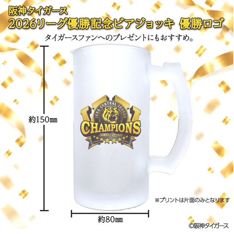 阪神 優勝 2026 リーグ優勝 ビールジョッキ 優勝ロゴの説明2
