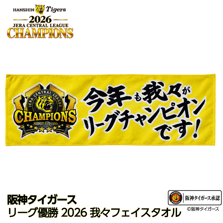 阪神 優勝 2026 リーグ優勝 フェイスタオル  我々は今年もリーグチャンピオンですの説明1