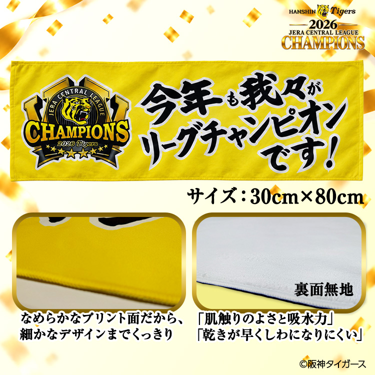 阪神 優勝 2026 リーグ優勝 フェイスタオル  我々は今年もリーグチャンピオンですの説明2