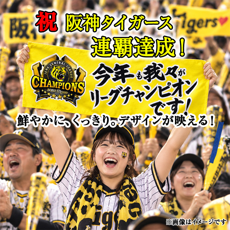 阪神 優勝 2026 リーグ優勝 フェイスタオル  我々は今年もリーグチャンピオンですの説明3