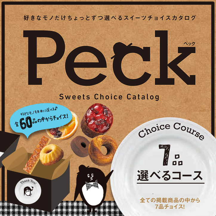 選べるスイーツチョイスカタログ Peck（ペック） 7品選べるコースの説明1