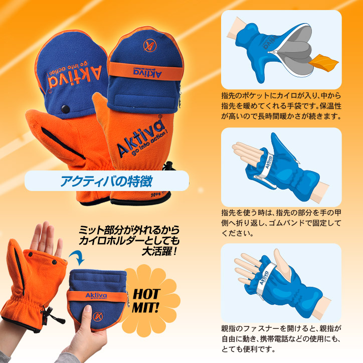 カイロが入る手袋 ホットミット アクティバ フリースタイプ スマホ対応 指が出るタイプ の通販