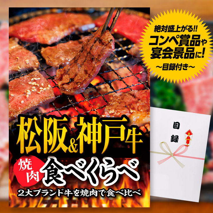 パネル付き目録 松阪牛&神戸牛 焼肉食べ比べ （A22） スプーングルメの説明1