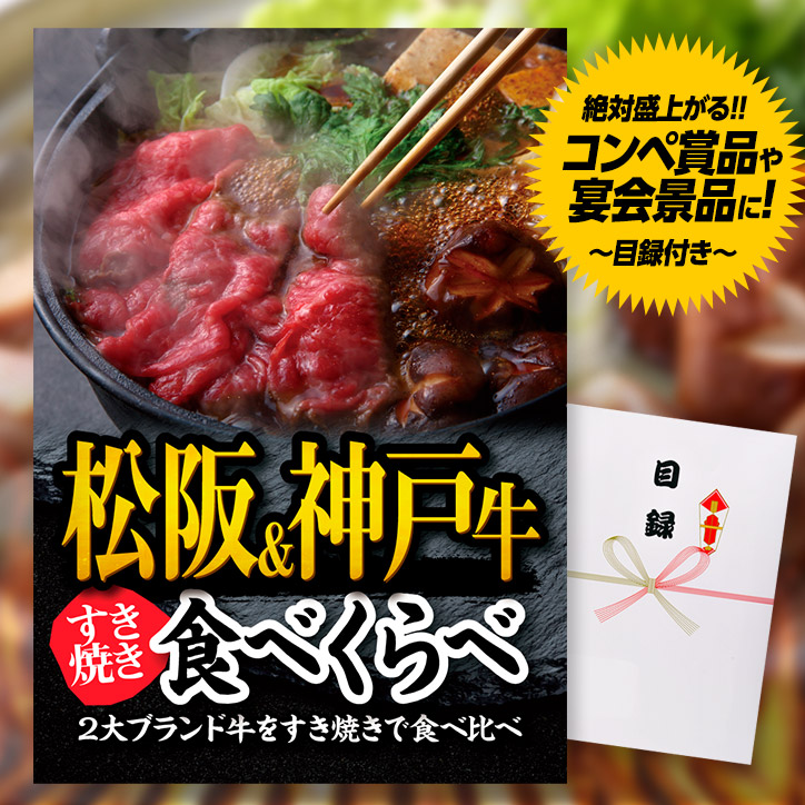 すき焼き食べ比べの通販　パネル付目録　松阪牛＆神戸牛