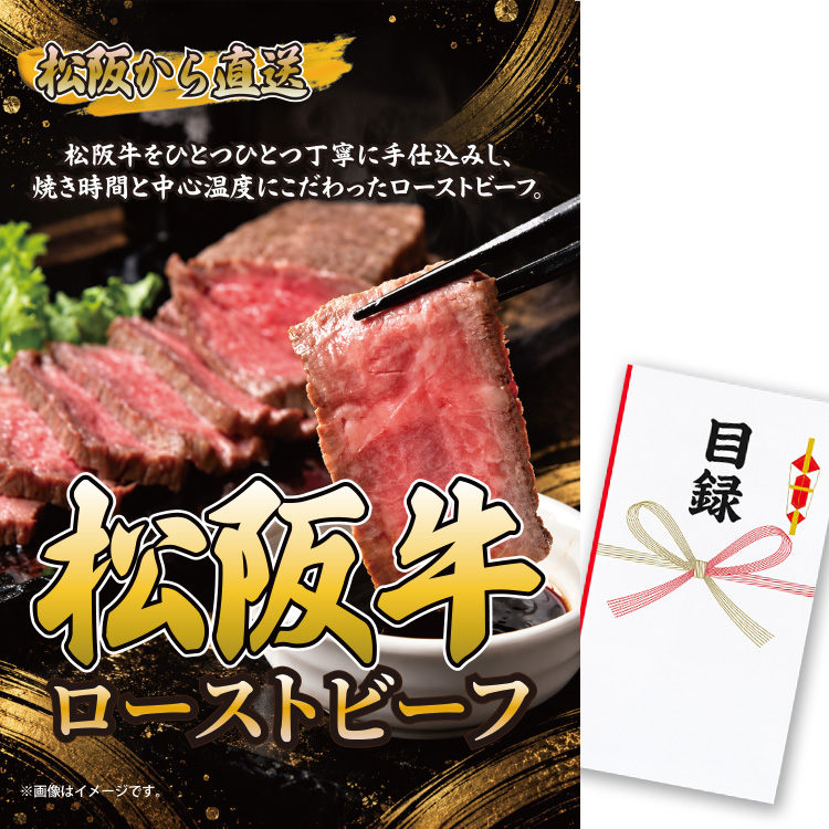 パネル付き目録 松阪牛 ローストビーフ140g （A66） スプーングルメの説明1