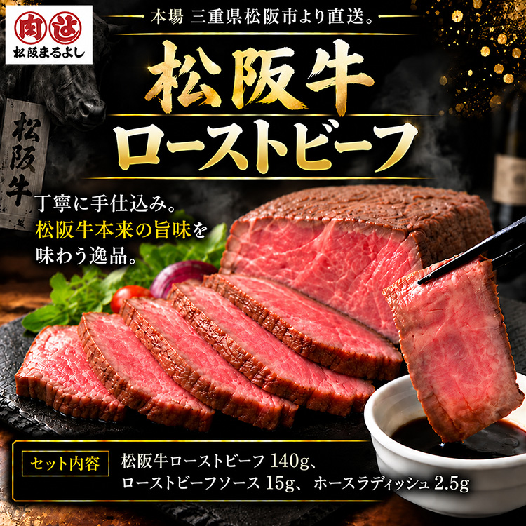 パネル付き目録 松阪牛 ローストビーフ140g （A66） スプーングルメの説明2