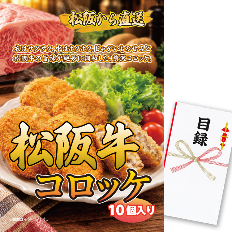 パネル付き目録 松阪牛 コロッケ10個入り （A67） スプーングルメの説明1