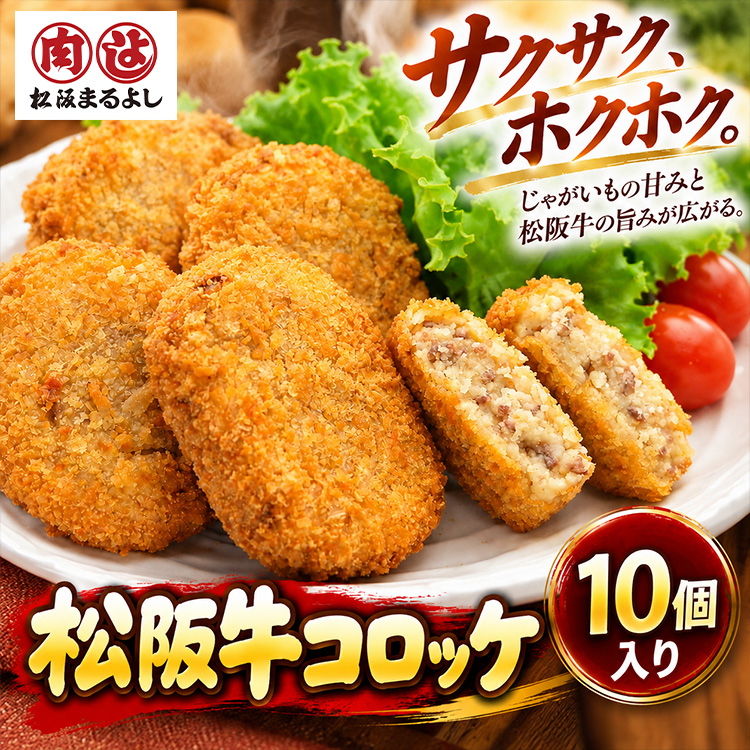 パネル付き目録 松阪牛 コロッケ10個入り （A67） スプーングルメの説明2
