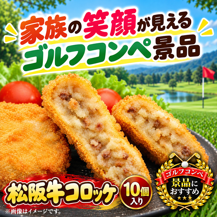 パネル付き目録 松阪牛 コロッケ10個入り （A67） スプーングルメの説明3