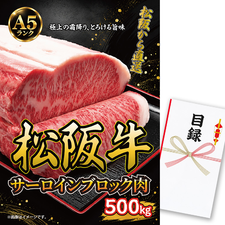 パネル付き目録 松阪牛 サーロインブロック 500g （A70） スプーングルメの説明1