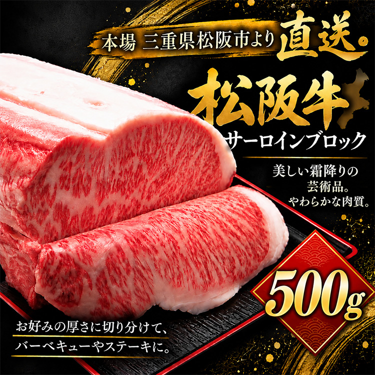 パネル付き目録 松阪牛 サーロインブロック 500g （A70） スプーングルメの説明2