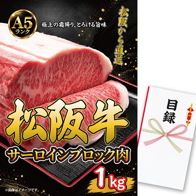 パネル付き目録 松阪牛 サーロインブロック 1kg （A71） スプーングルメの説明1