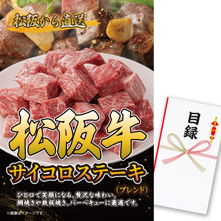 パネル付き目録 松阪牛 サイコロステーキ（ブレンド）250g （A72） スプーングルメの説明1