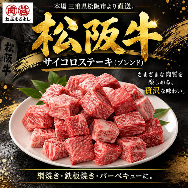 パネル付き目録 松阪牛 サイコロステーキ（ブレンド）250g （A72） スプーングルメの説明2