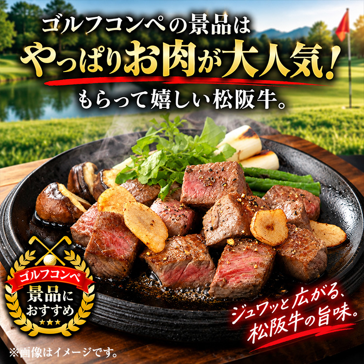 パネル付き目録 松阪牛 サイコロステーキ（ブレンド）250g （A72） スプーングルメの説明3