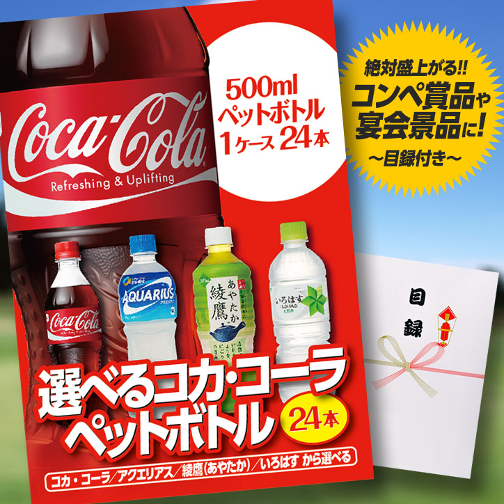 パネル付き目録 選べるコカ・コーラ製品 1ケース24本 [A7]の説明1