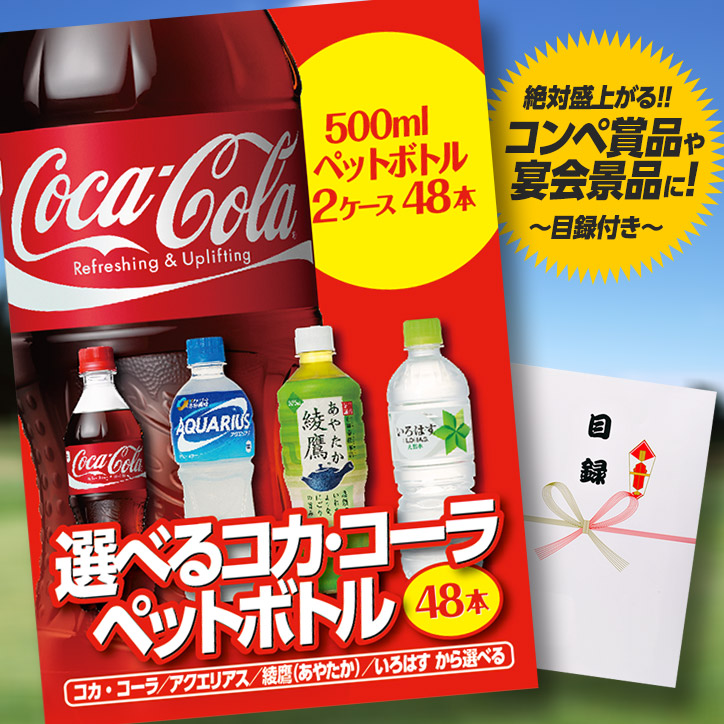 パネル付き目録 選べるコカ・コーラ製品 2ケース48本 [A8]の説明1