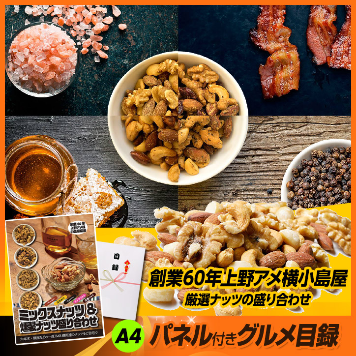 パネル付き目録 上野  小島屋 ミックスナッツ＆燻製ナッツ盛り合わせ [A15]の説明2