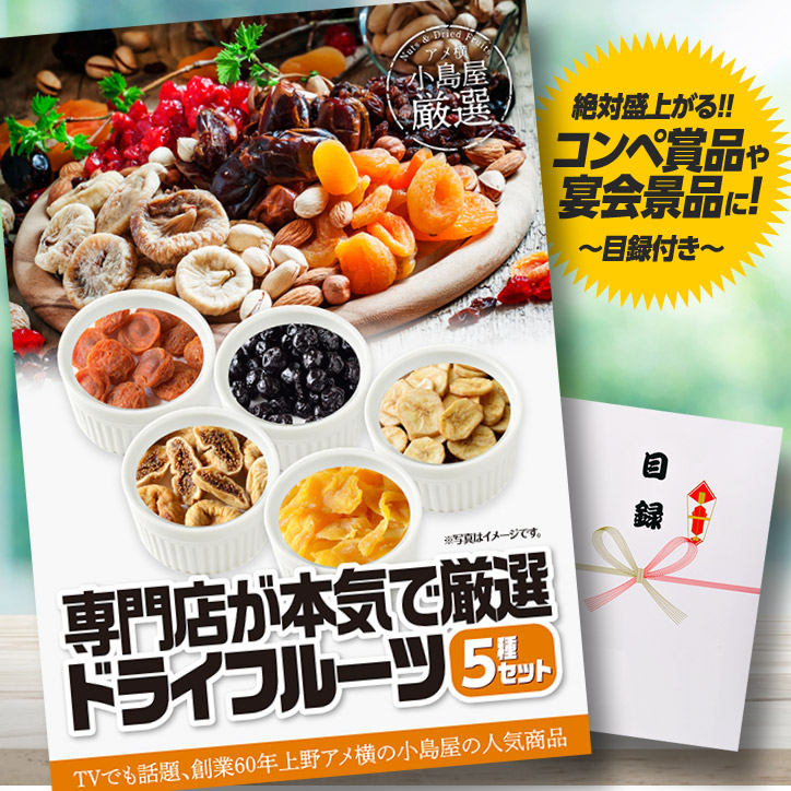 パネル付き目録 上野  小島屋 専門店が本気で厳選 ドライフルーツ5種セット （A16）の説明1