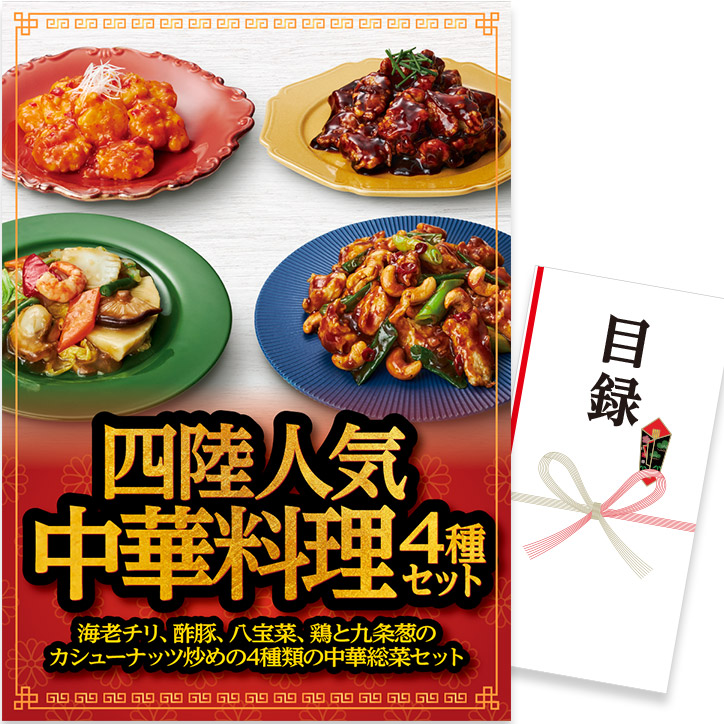 パネル付き目録 四陸 人気の中華料理４種セット [D46]の説明1