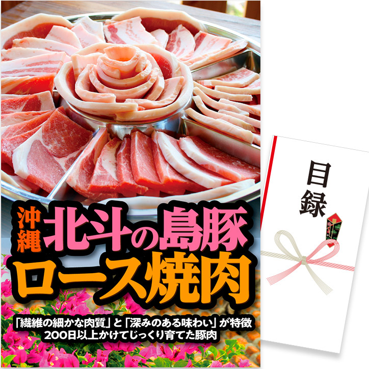パネル付き目録 沖縄 北斗の島豚 ロース焼肉 （D52） スプーングルメの説明1