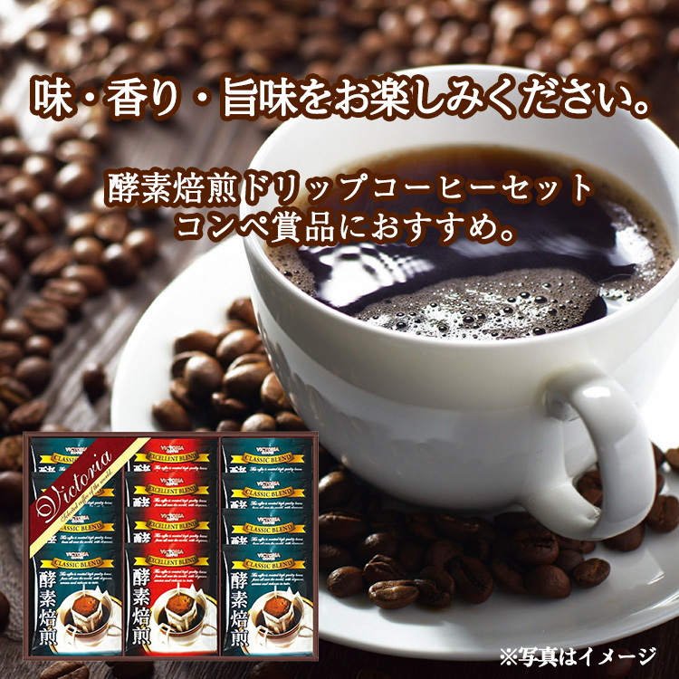 酵素焙煎ドリップコーヒーセット ビクトリアコーヒー ND-150の説明2