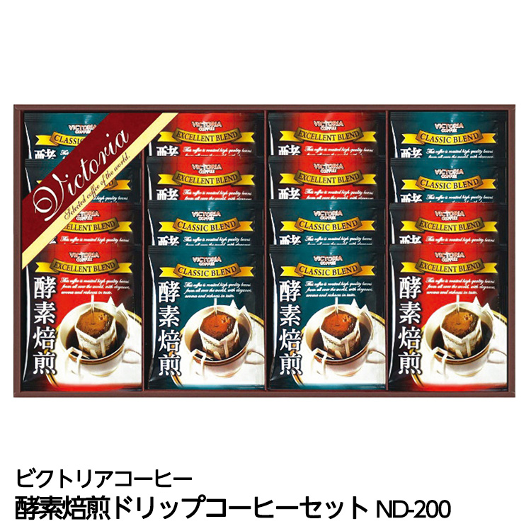 酵素焙煎ドリップコーヒーセット ビクトリアコーヒー ND-200の説明1