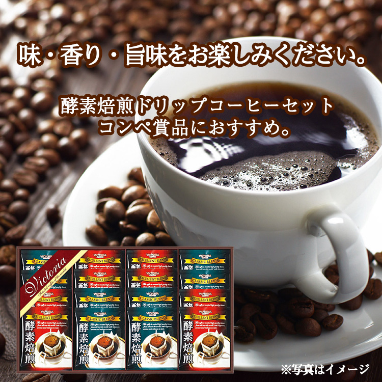 酵素焙煎ドリップコーヒーセット ビクトリアコーヒー ND-200の説明2