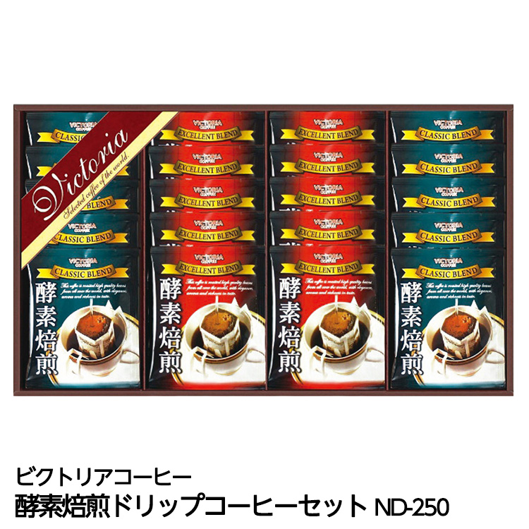 酵素焙煎ドリップコーヒーセット ビクトリアコーヒー ND-250の説明1