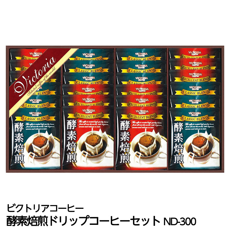 酵素焙煎ドリップコーヒーセット ビクトリアコーヒー ND-300の説明1