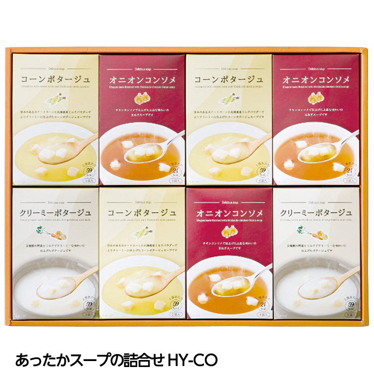 あったかスープの詰合せ HY-COの説明1