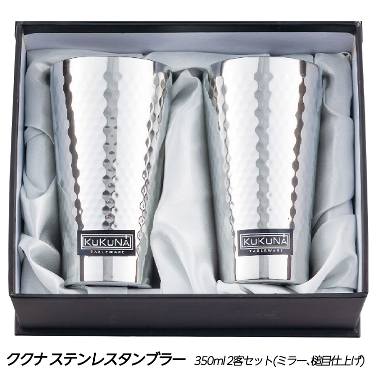 KUKUNA ククナ ステンレスタンブラー 350ml2客セットの説明1