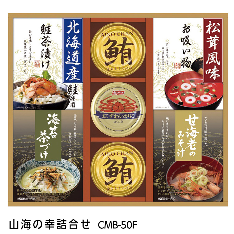 山海の幸詰合せ CMB-50Fの説明1