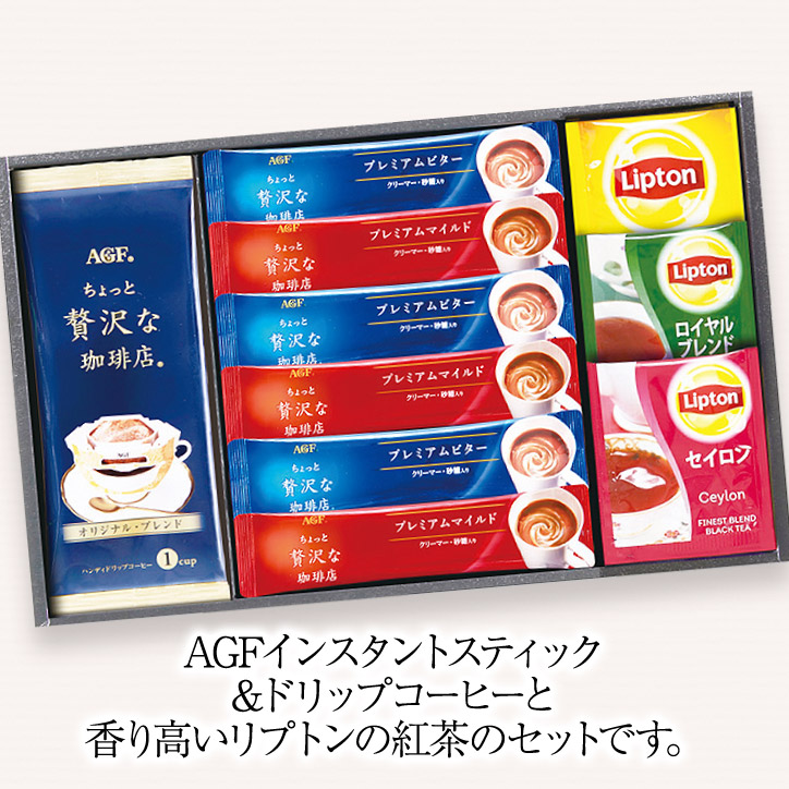 AGF＆リプトン 珈琲・紅茶セット BD-15Sの説明2