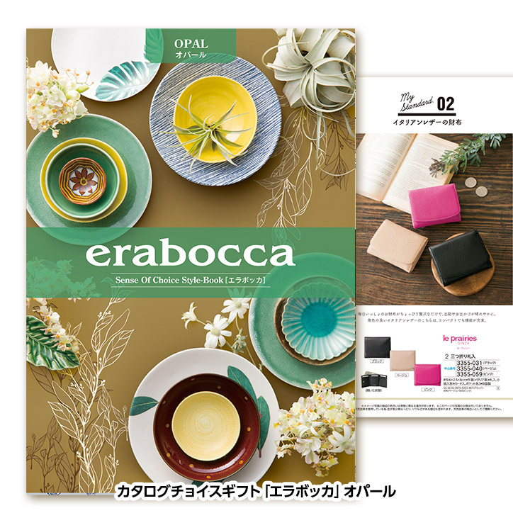選べるギフトカタログ erabocca エラボッカ オパール 8,580円コースの説明1