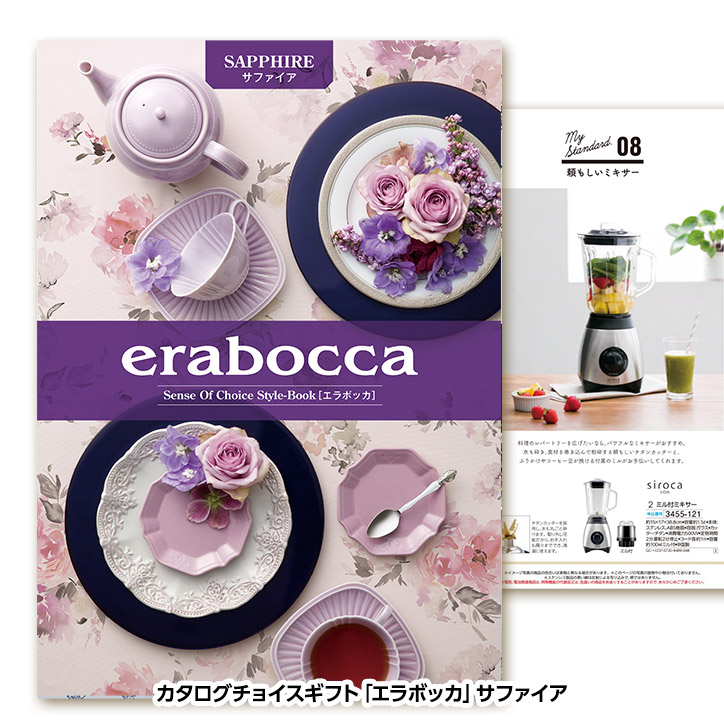 選べるギフトカタログ erabocca エラボッカ サファイア 17,380円コースの説明1