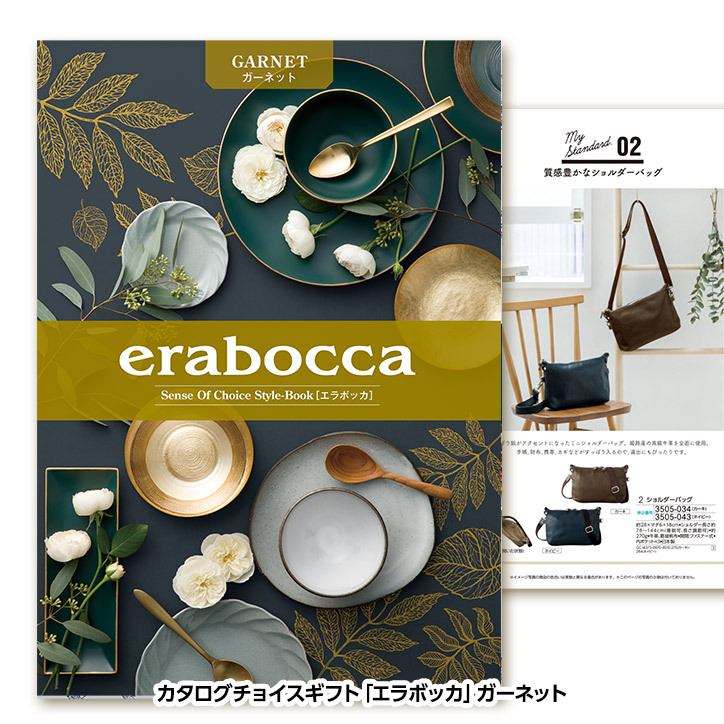 選べるギフトカタログ erabocca エラボッカ ガーネット 22,880円コースの説明1