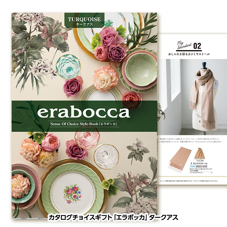 選べるギフトカタログ erabocca エラボッカ タークアス 33,880円コースの説明1