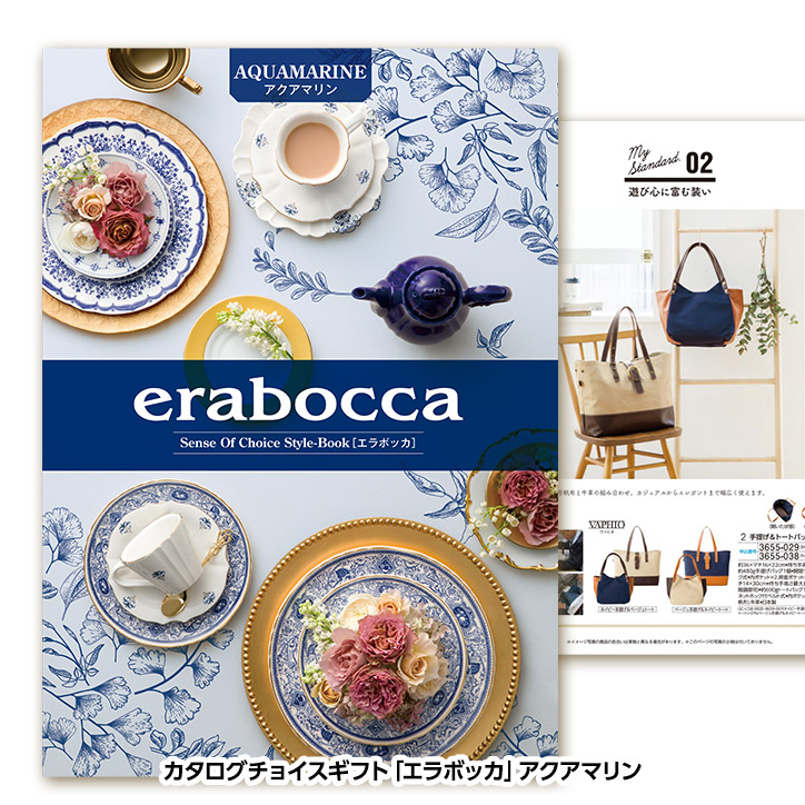 選べるギフトカタログ erabocca エラボッカ アクアマリン 55,880円コースの説明1